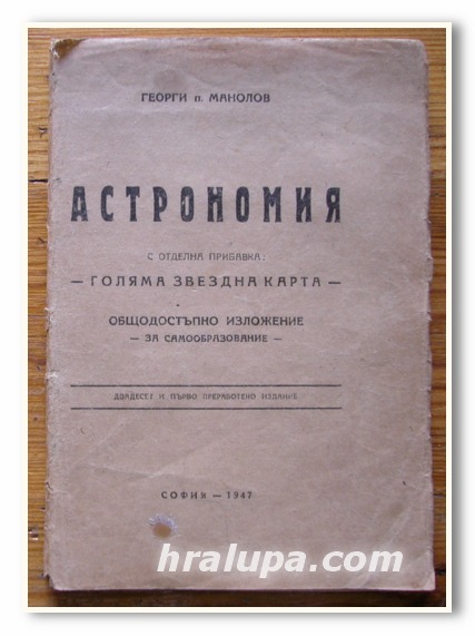 АСТРОНОМИЯ, ГЕОРГИ П. МАНОЛОВ, 1947 ГОДИНА